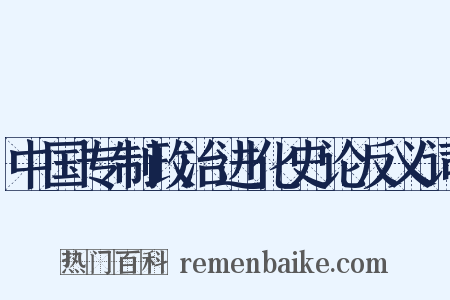 中国专制政治进化史论反义词是什么意思的图片